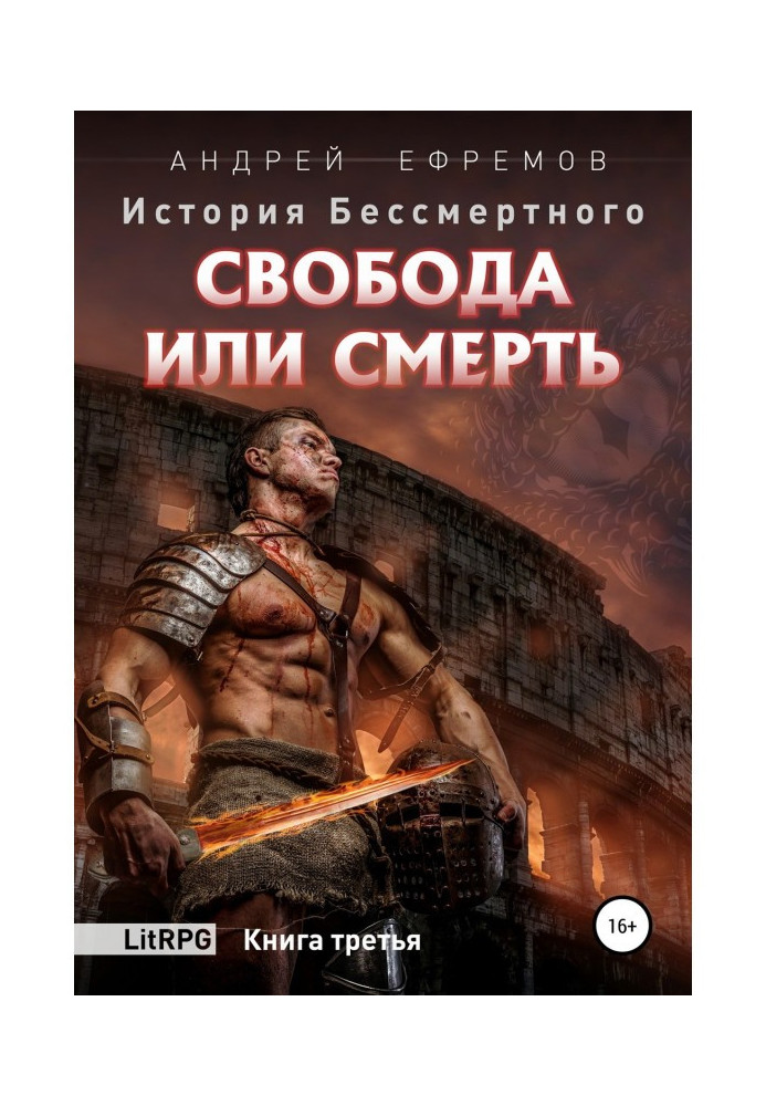 Історія Безсмертного. Книга 3. Свобода або смерть