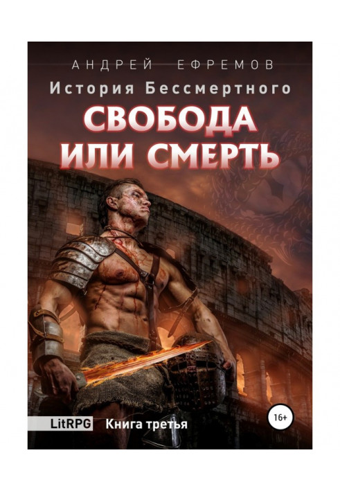 Історія Безсмертного. Книга 3. Свобода або смерть