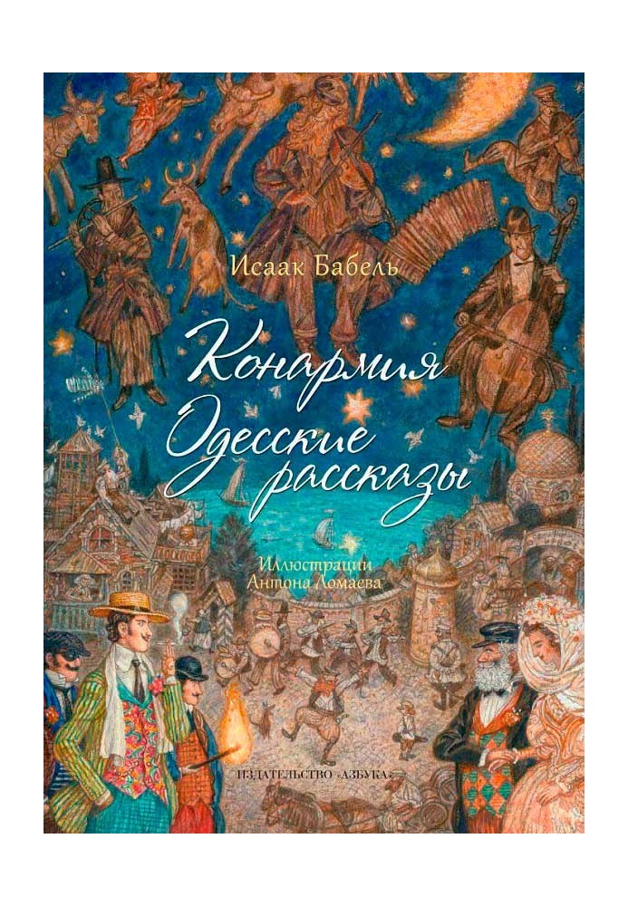 Конармія. Одеські оповідання.