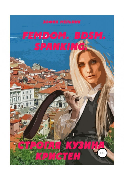 FEMDOM. BDSM. SPANKING. Строгая кузина Кристен