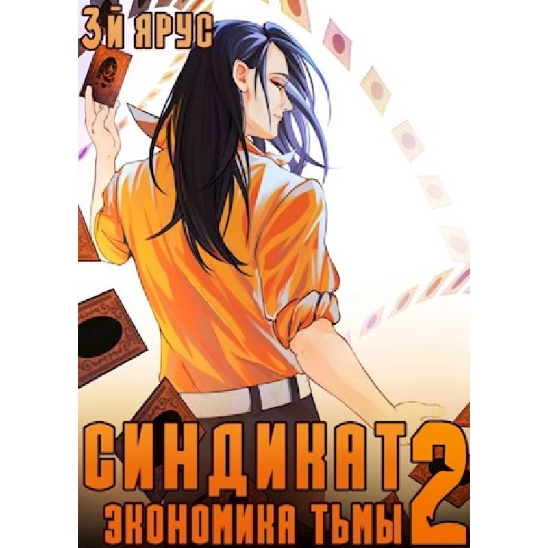 Syndicate. Economy of...