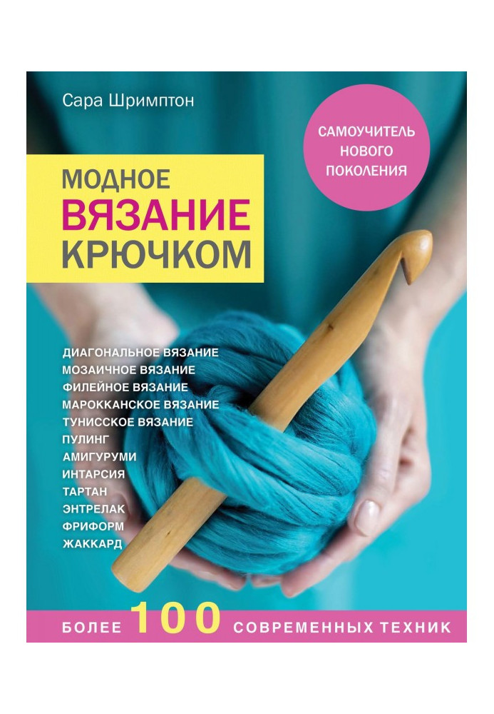 Модне в'язання гачком. Самовчитель нового покоління. Більше 100 сучасної техніки