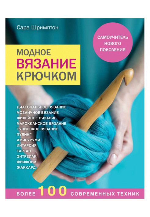 Модне в'язання гачком. Самовчитель нового покоління. Більше 100 сучасної техніки