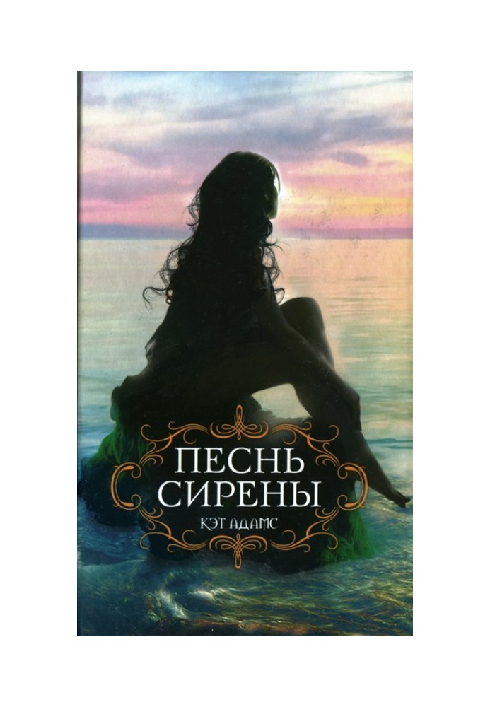 Песнь сирены