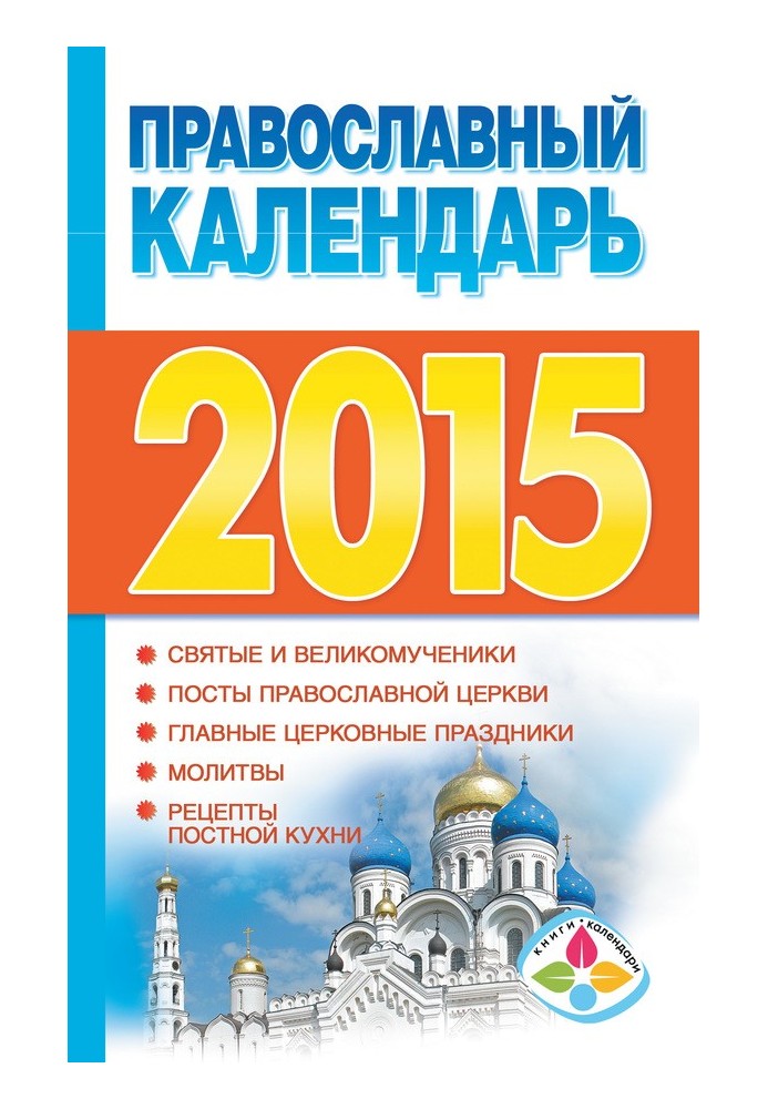 Православний календар на 2015 рік