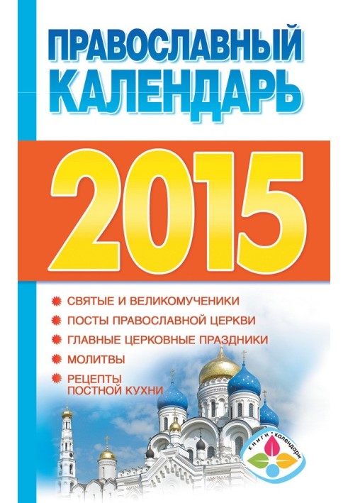 Orthodox calendar for 2015