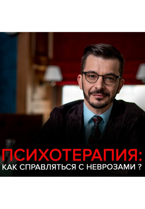 Тривога, депресія і інші неврози. Андрій Курпатов відповідає на питання передплатників