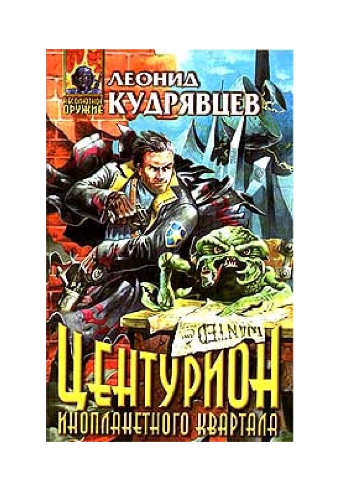 Центуріон інопланетного кварталу