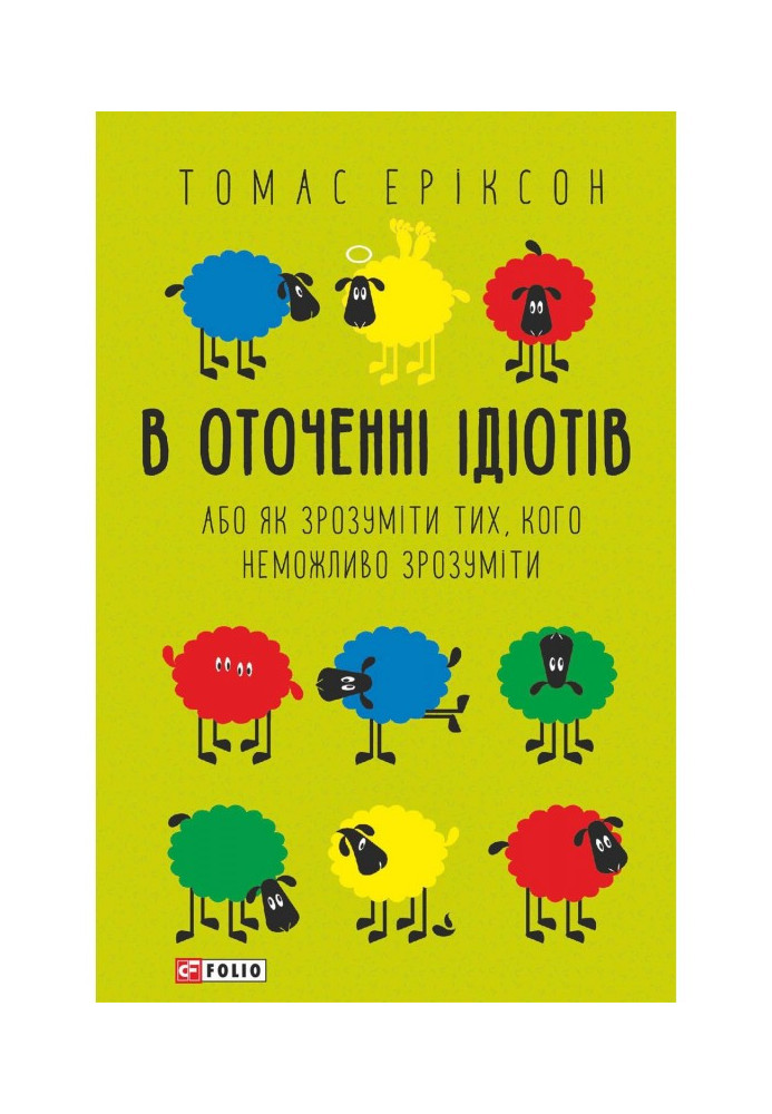 В оточенні ідіотів, або Як зрозуміти тих, кого неможливо зрозуміти