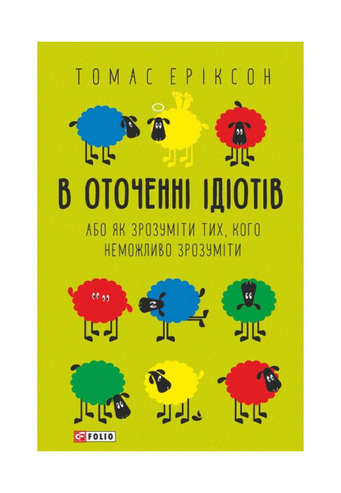В оточенні ідіотів, або Як зрозуміти тих, кого неможливо зрозуміти