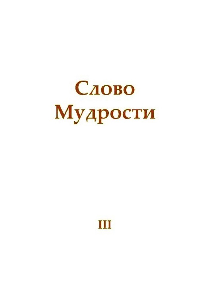 Слово Мудрости III