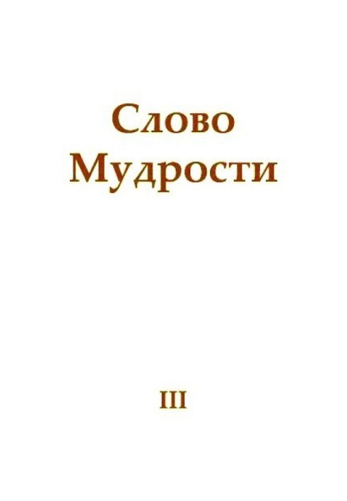 Слово Мудрости III