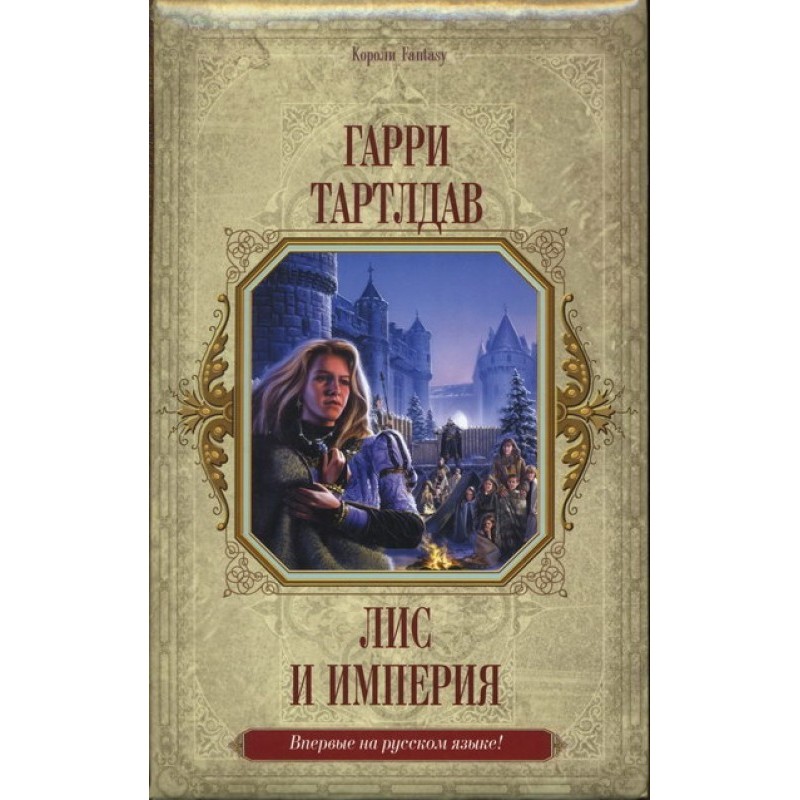 The Fox and the Empire