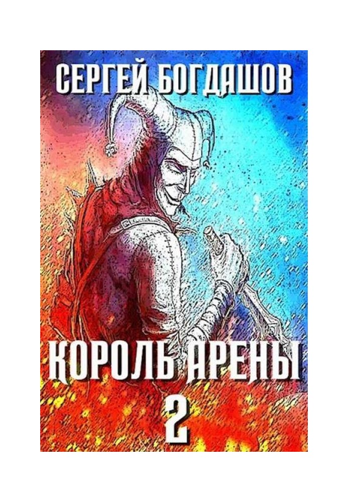 Король арены 2