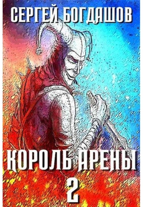 Король арены 2