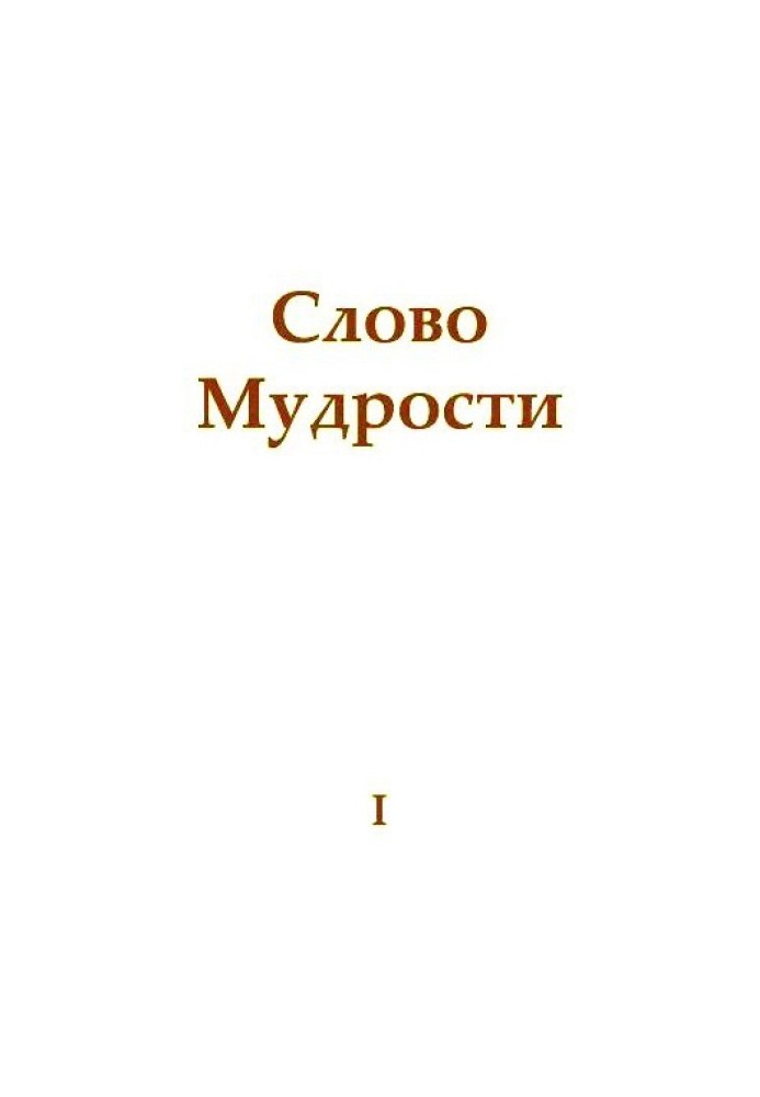 Слово Мудрости I