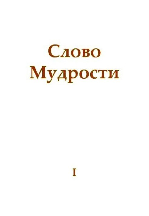 Слово Мудрости I