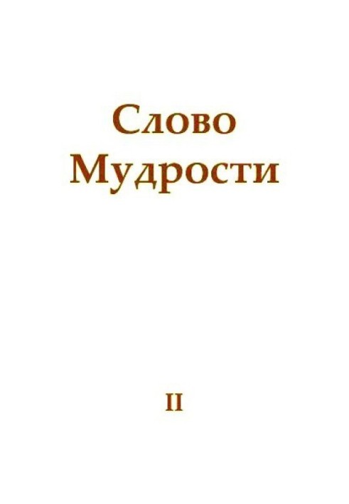 Слово Мудрости II