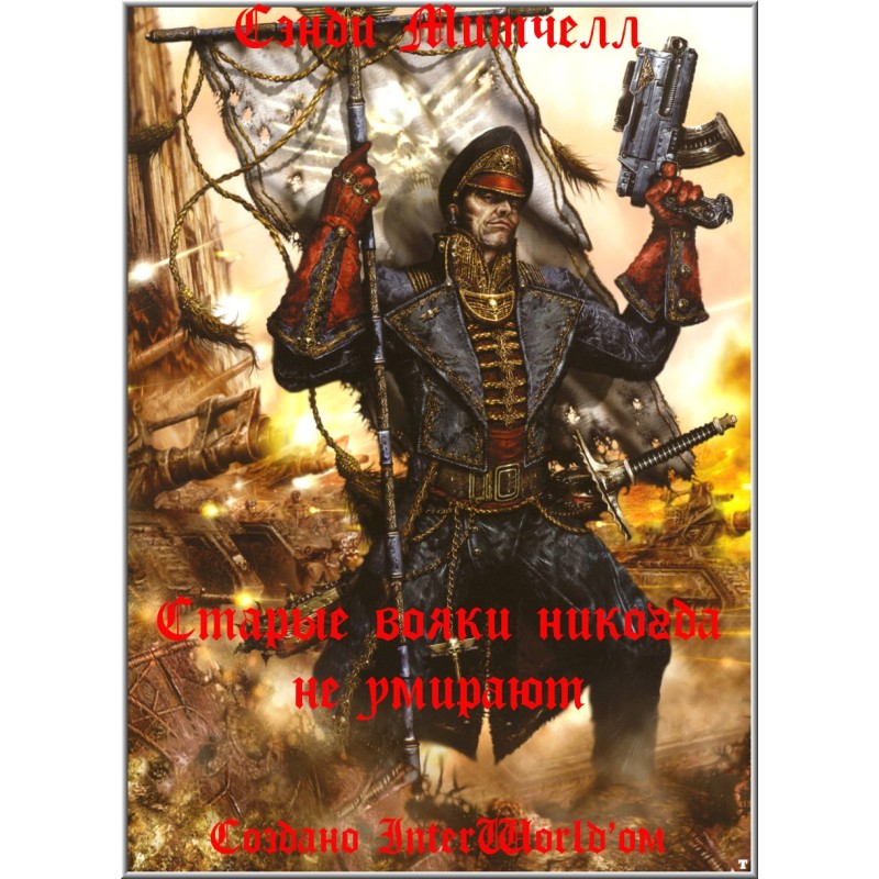 Old warriors never die