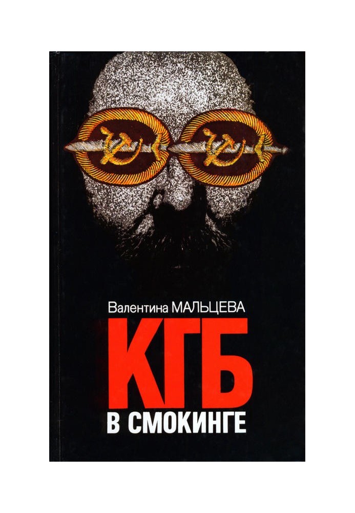 КДБ у смокінгу. Книга 1