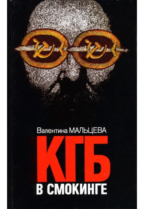 КГБ в смокинге. Книга 1