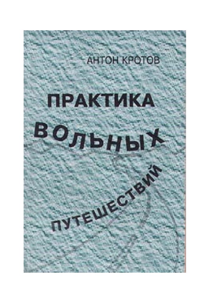 Практика вільних подорожей