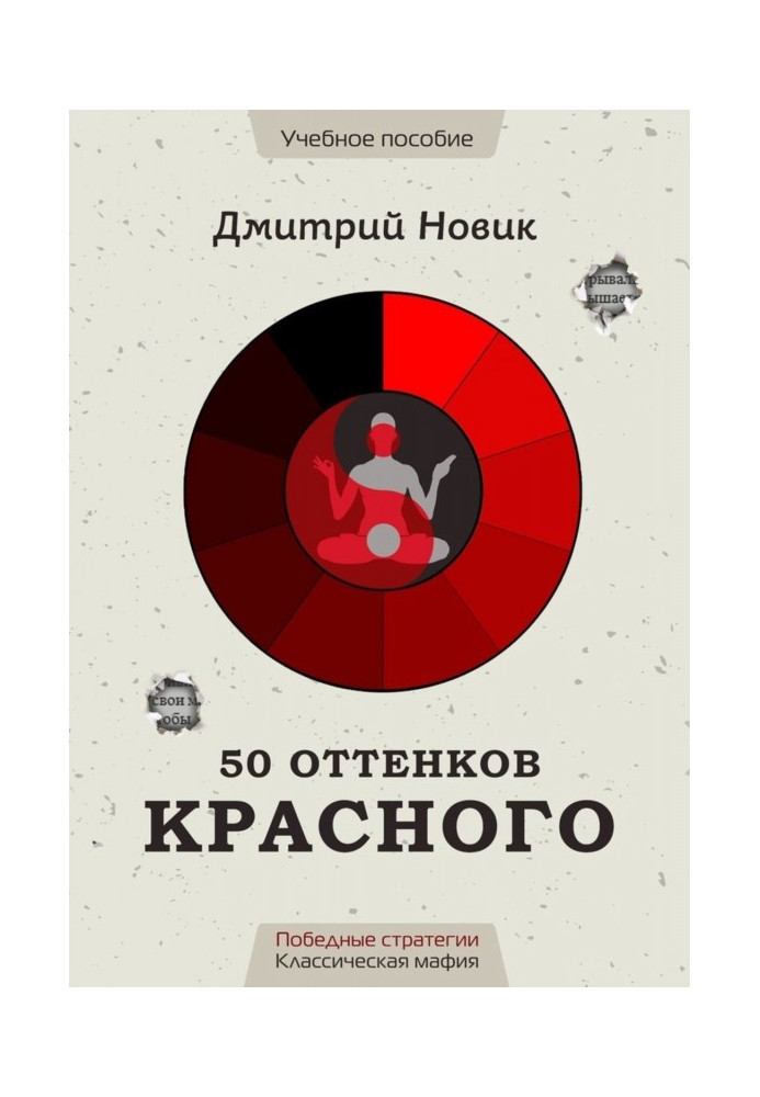 50 відтінків червоного. Переможні стратегії. Класична мафія