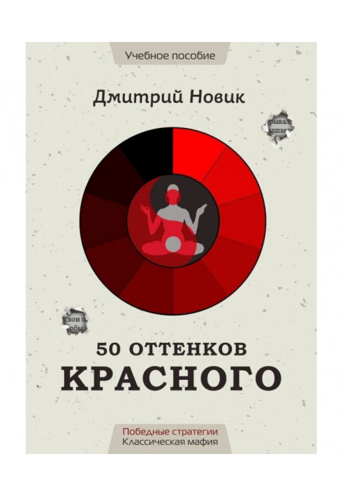 50 відтінків червоного. Переможні стратегії. Класична мафія