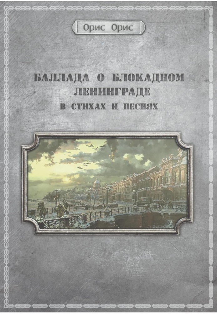 Балада про блокадний Ленінград