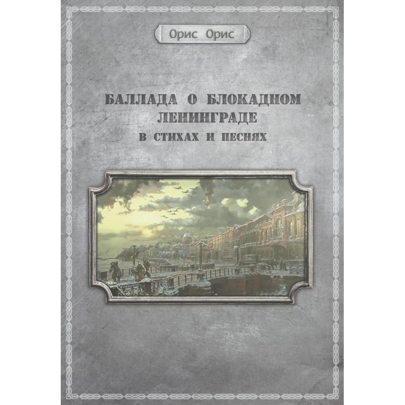 Ballad of besieged Leningrad