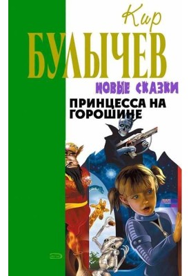 Принцесса на горошине