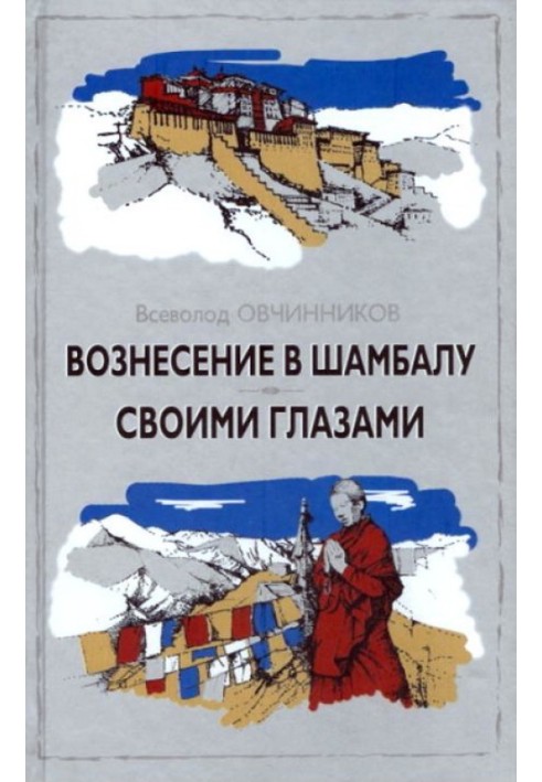 Вознесіння в Шамбалу