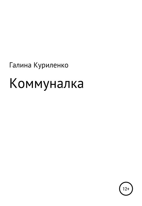 Коммуналка