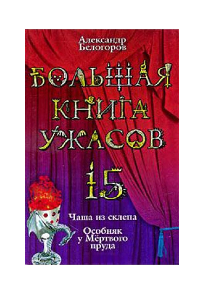 Большая книга ужасов — 15