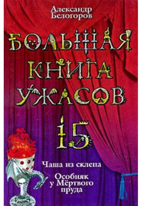 Большая книга ужасов — 15