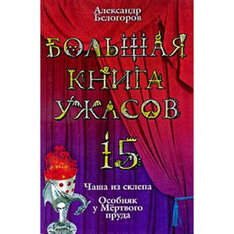 The Big Book of Horrors - 15