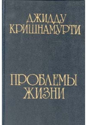 Проблемы жизни
