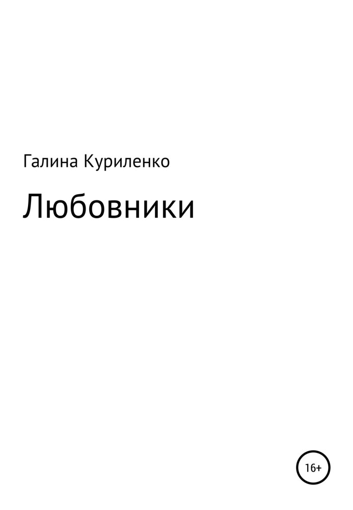 Любовники