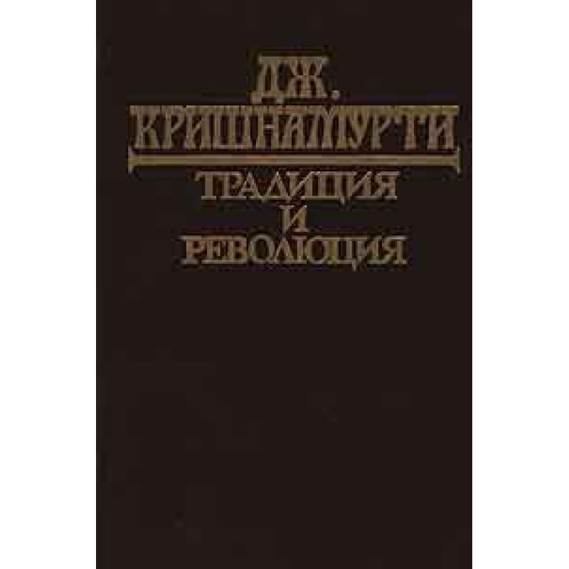 Традиція та революція
