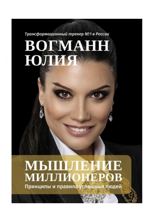 Мислення мільйонерів. Принципи і правила успішних людей