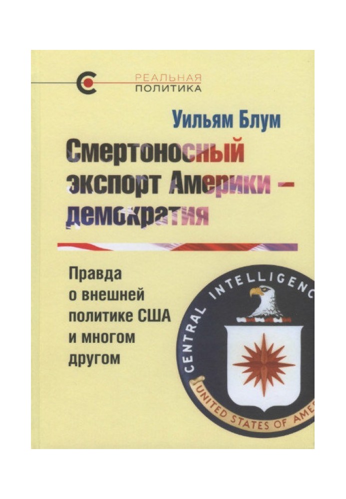 Смертоносный экспорт Америки — демократия. Правда о внешней политике США и многом другом