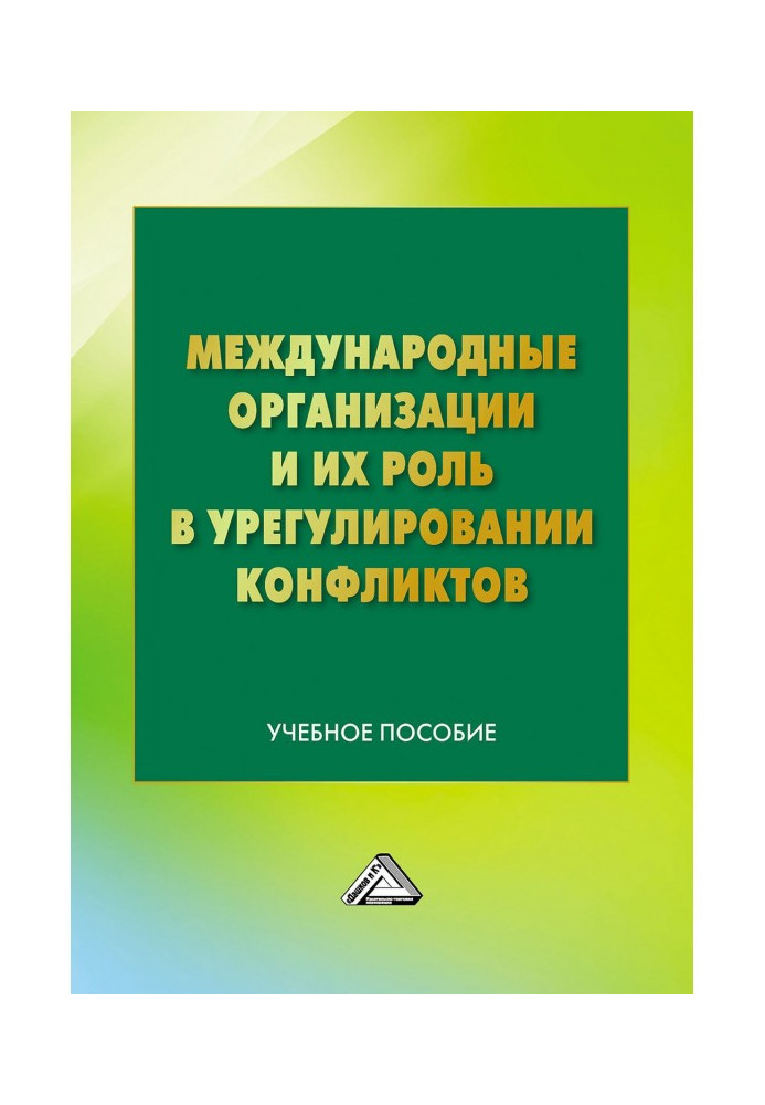 Міжнародні організації і їх роль у врегулюванні конфліктів