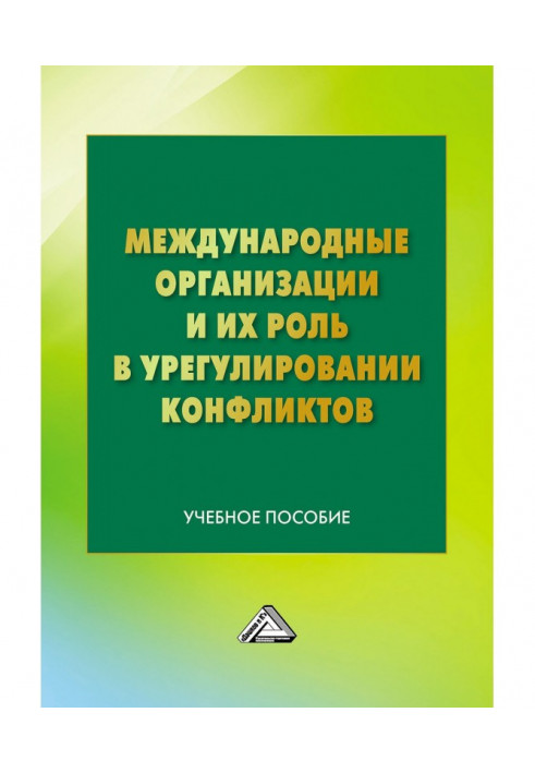 Міжнародні організації і їх роль у врегулюванні конфліктів