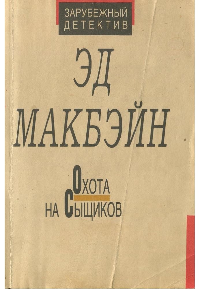 Полювання на детективів