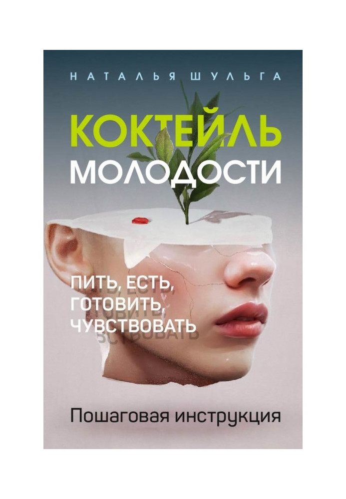 Коктейль молодости. Пить, есть, готовить, чувствовать. Пошаговая инструкция