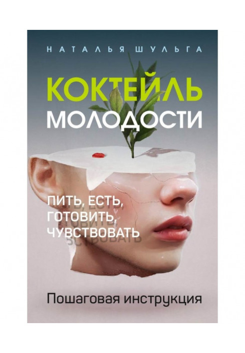 Коктейль молодости. Пить, есть, готовить, чувствовать. Пошаговая инструкция