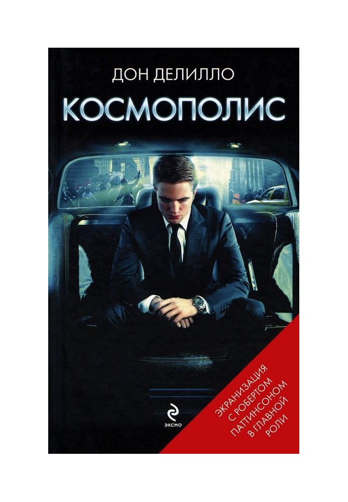 Космополис