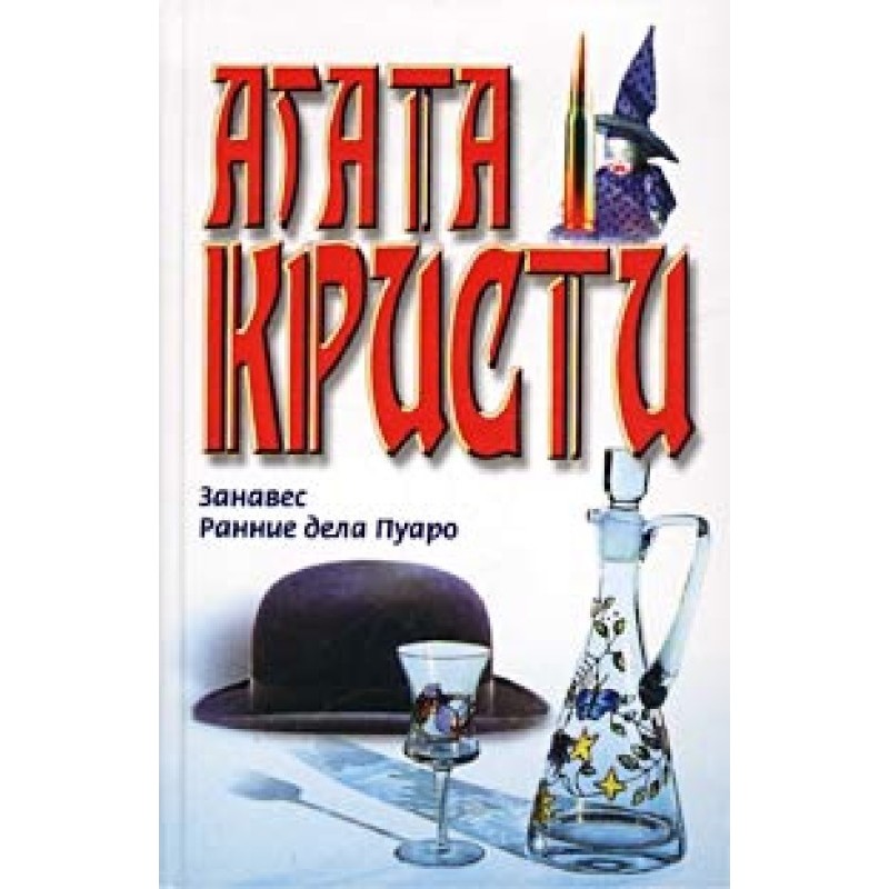 Ранние дела Пуаро
