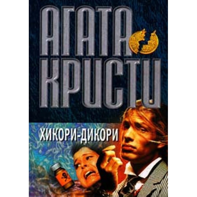 Хікорі, дикуни, док...