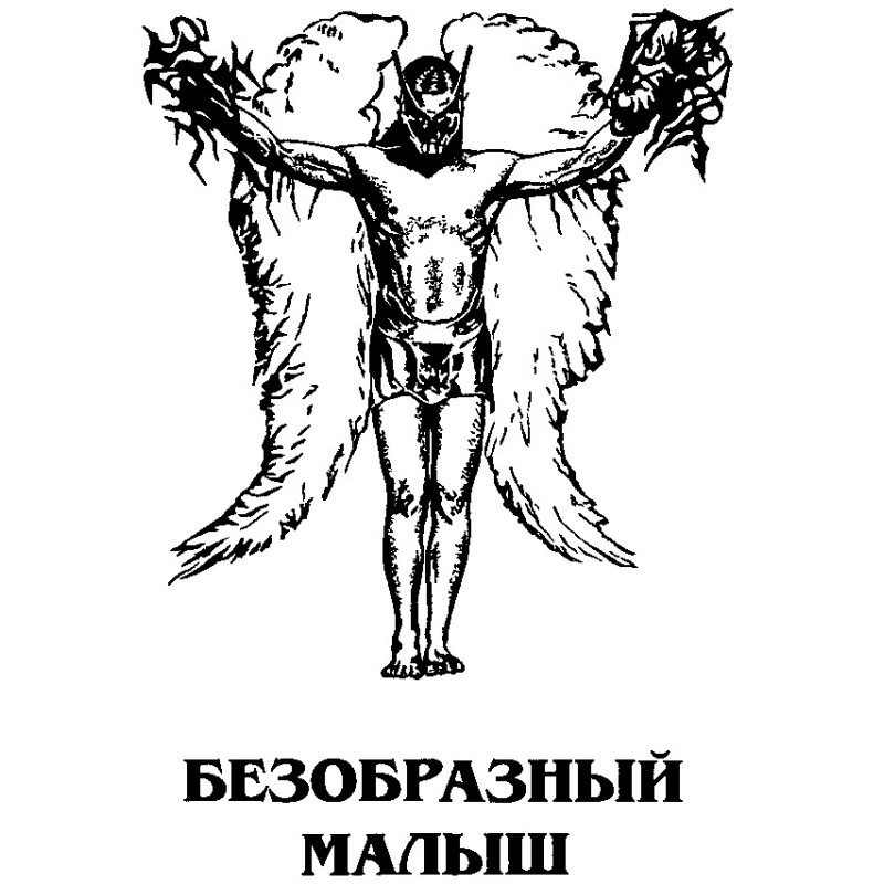Потворний Малюк